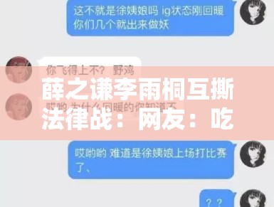 薛之谦李雨桐互撕法律战：网友：吃瓜吃到律师函警告！