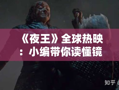 《夜王》全球热映:小编带你读懂镜头语言下的欲望与救赎 《夜王》全球热映:小编带你读懂镜头语言下的欲望与救赎