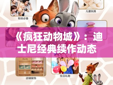 《疯狂动物城》：迪士尼经典续作动态，狐尼克与兔朱迪的全新冒险引发家庭观众期待