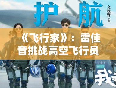 《飞行家》：雷佳音挑战高空飞行员角色，真实还原民航领域的突发应急实况