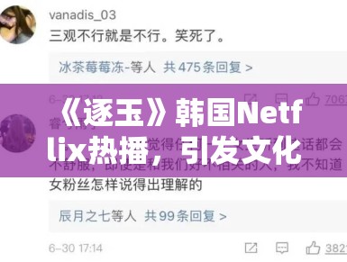 《逐玉》韩国Netflix热播，引发文化归属争议