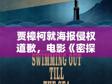 贾樟柯就海报侵权道歉，电影《密探》陷风波