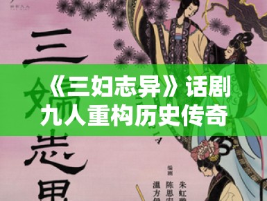 《三妇志异》话剧九人重构历史传奇