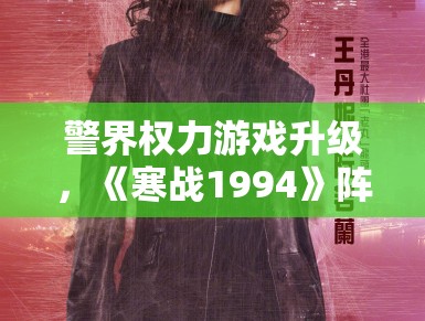 警界权力游戏升级，《寒战1994》阵容官宣引期待