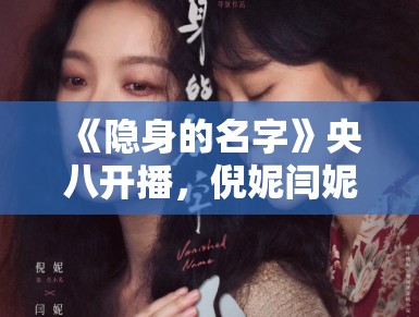 《隐身的名字》央八开播，倪妮闫妮母女情深